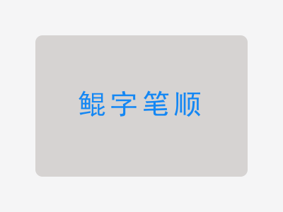 鲲字笔顺