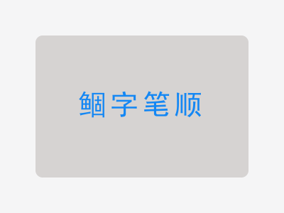 鲴字笔顺