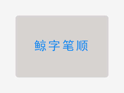 鲸字笔顺