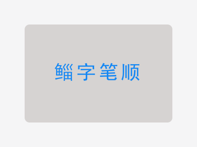 鲻字笔顺