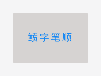 鲼字笔顺