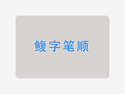 鳆字笔顺