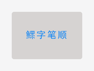 鳏字笔顺