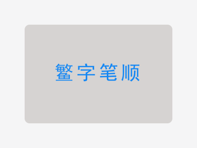 鳘字笔顺