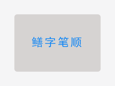 鳝字笔顺