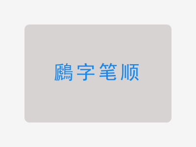 鷉字笔顺