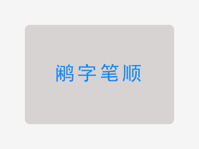 鹇字笔顺