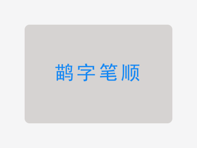 鹋字笔顺