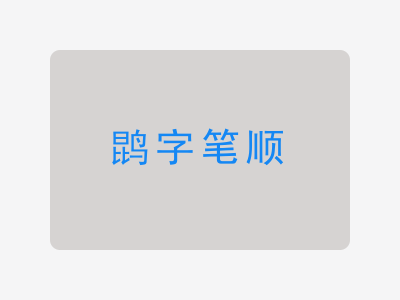 鹍字笔顺