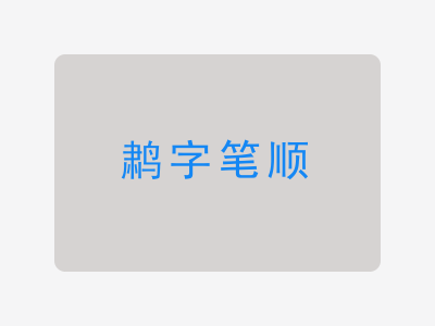 鹔字笔顺