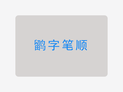 鹠字笔顺