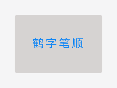 鹤字笔顺