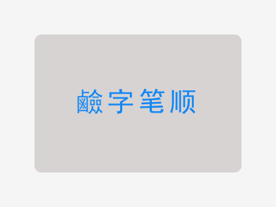 鹼字笔顺