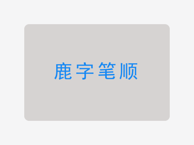 鹿字笔顺