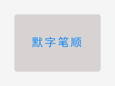 默字笔顺