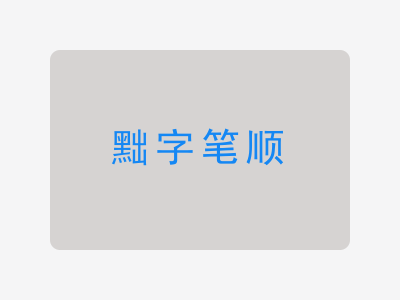 黜字笔顺