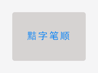 黠字笔顺