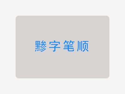 黪字笔顺