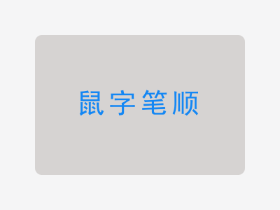 鼠字笔顺