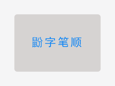 鼢字笔顺