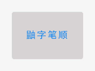 鼬字笔顺