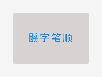 鼷字笔顺