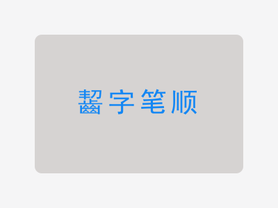 齧字笔顺