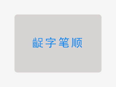 齪字笔顺