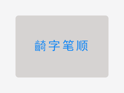 齮字笔顺