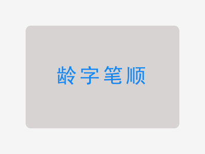 龄字笔顺