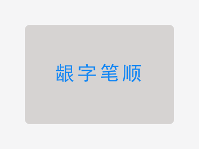 龈字笔顺