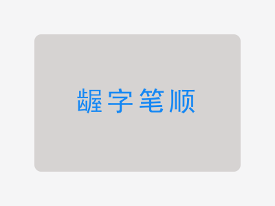 龌字笔顺