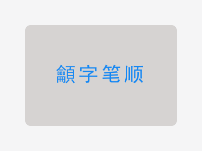 龥字笔顺