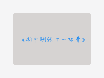 {湘中酬张十一功曹}