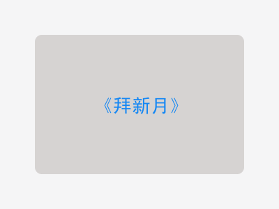 {拜新月}