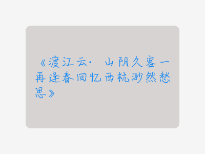 {渡江云·山阴久客一再逢春回忆西杭渺然愁思}