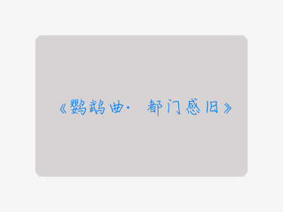 {鹦鹉曲·都门感旧}