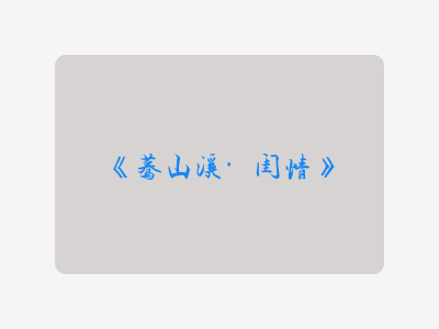 {蓦山溪·闺情}