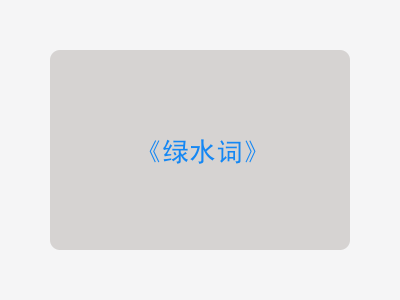 {绿水词}