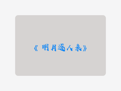 {明月逐人来}