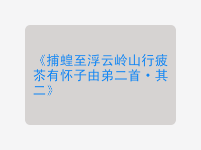 {捕蝗至浮云岭山行疲苶有怀子由弟二首·其二}
