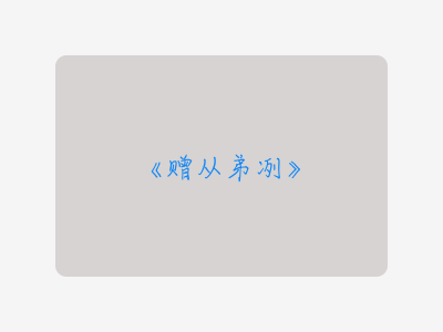 {赠从弟冽}