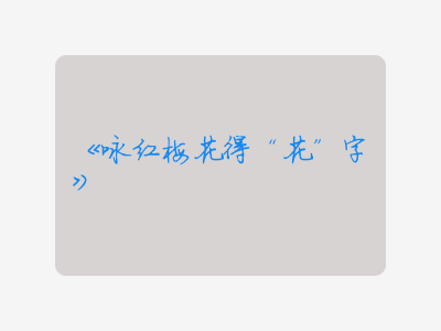 {咏红梅花得“花”字}