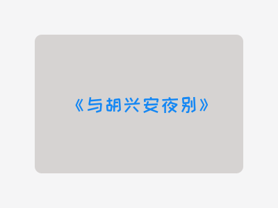 {与胡兴安夜别}