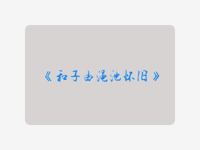 {和子由渑池怀旧}