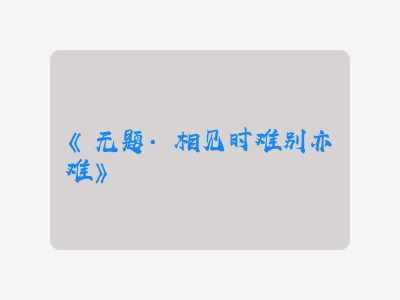 {无题·相见时难别亦难}