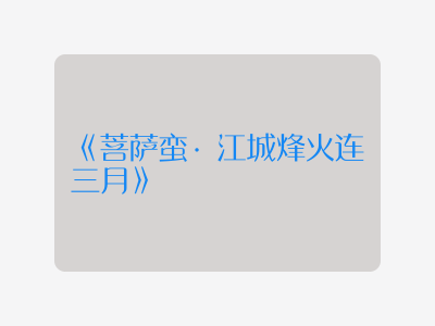 {菩萨蛮·江城烽火连三月}