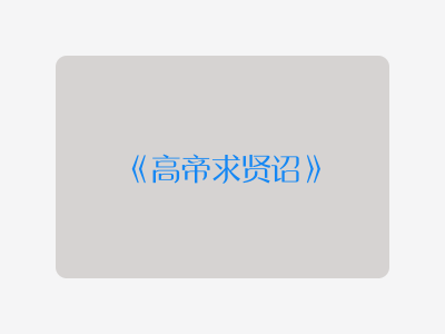 {高帝求贤诏}