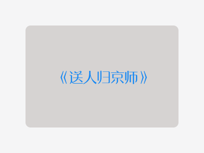 {送人归京师}