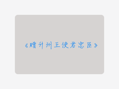 {赠升州王使君忠臣}